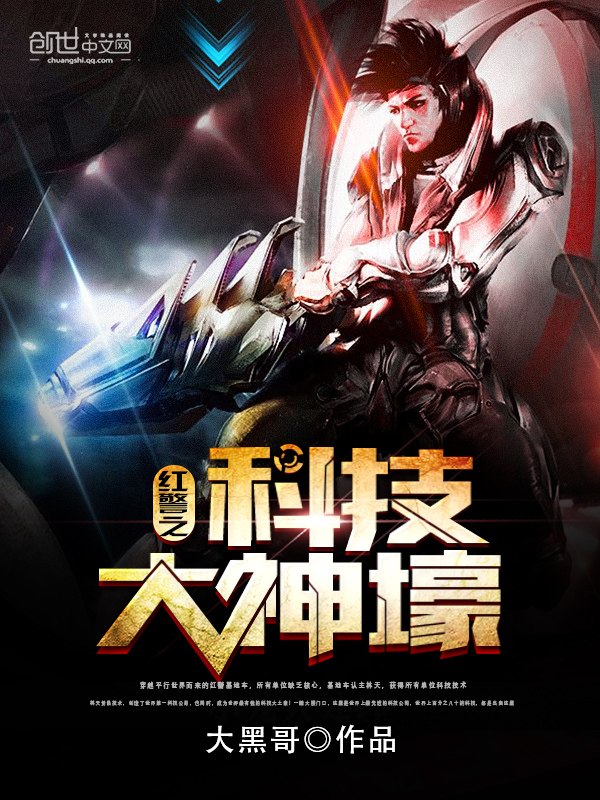 红警之科技大神壕 封面