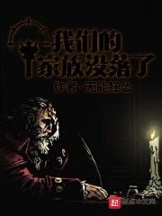 我们的家族没落了 封面