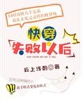 快穿失败以后 封面
