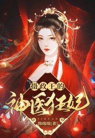 摄政王的神医狂妃云夙音 封面