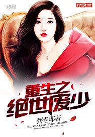 重生之绝世废少 封面