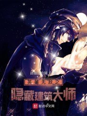 英雄无敌之隐藏建筑大师 封面