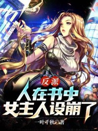 反派:人在书中,女主人设崩了 封面