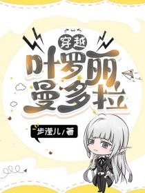 穿越叶罗丽曼多拉 封面