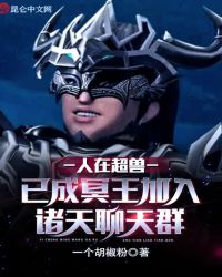 人在超兽已成冥王加入诸天聊天群 封面