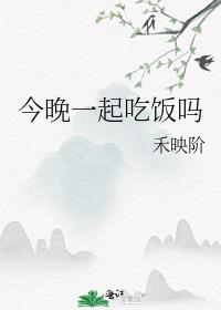今晚一起吃饭吗 封面