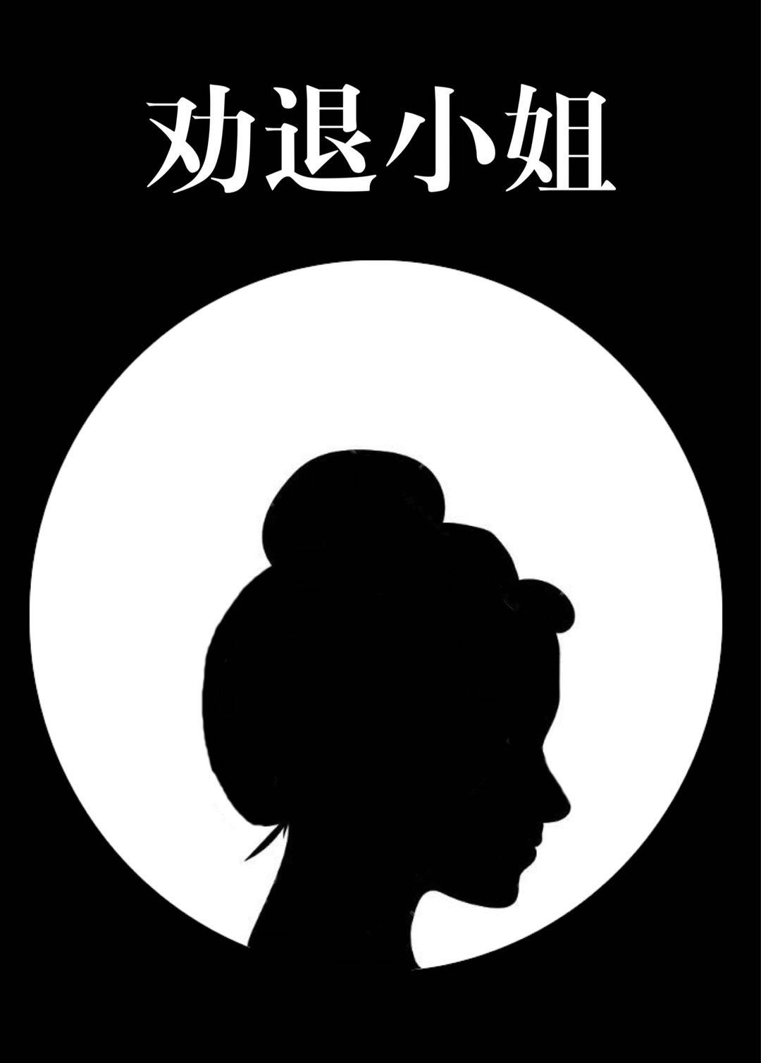 劝退小姐 封面