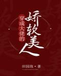 穿成校霸的娇软美人 封面
