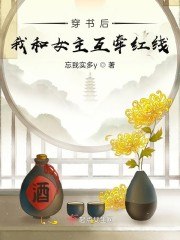 穿书后我和女主互牵红线 封面