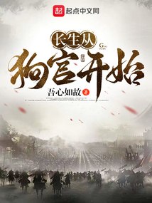 长生从狗官开始 封面