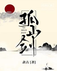 孤山剑 封面