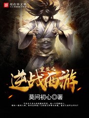 重生之逆战西游 封面