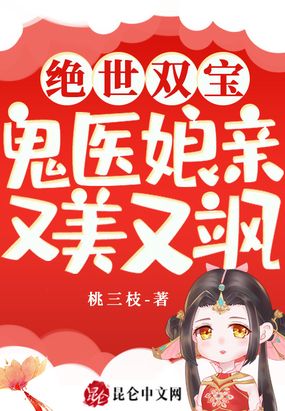 绝世双宝:鬼医娘亲又美又飒 封面