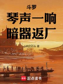 斗罗：琴声一响，暗器返厂 封面