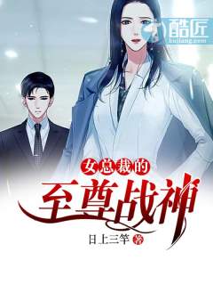 女总裁的至尊战神 封面