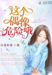 这个偶像危险哦 封面