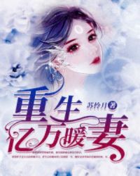 重生亿万暖妻 封面