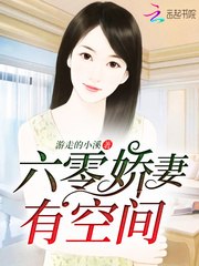 六零娇妻有空间 封面