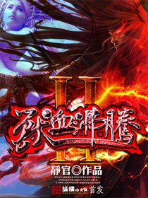 兽血沸腾2 封面
