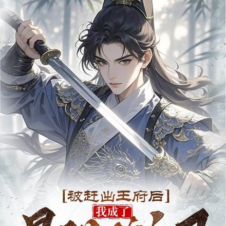 被赶出王府后,我成了最强锦衣卫 封面