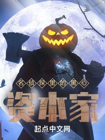 名侦探里的资本家 封面