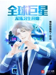 全球巨星从练习生开始 封面