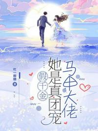 假千金她是真团宠马甲大佬 封面