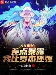 人在海贼:差点暴露我比罗杰还强 封面