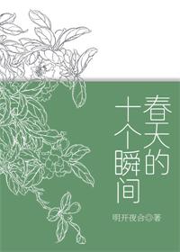 春天的十个瞬间 封面