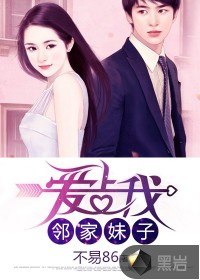 邻家妹子爱上我 封面