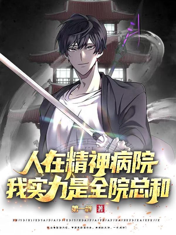 人在精神病院，我实力是全院总和 封面