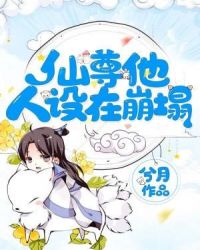 仙尊他人设在崩塌 封面