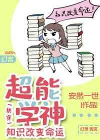 超能学神：知识改变命运[快穿] 封面