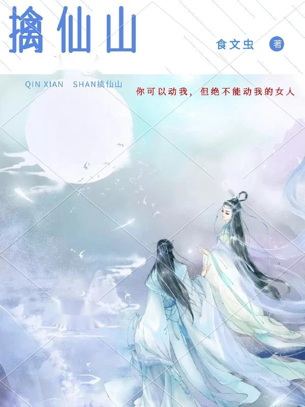 擒仙山 封面