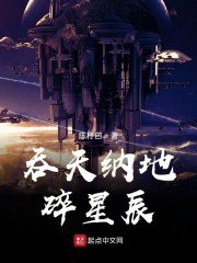 吞天纳地碎星辰 封面