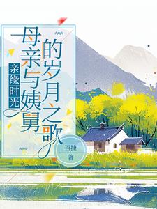 亲缘时光:母亲与姨舅的岁月之歌 封面