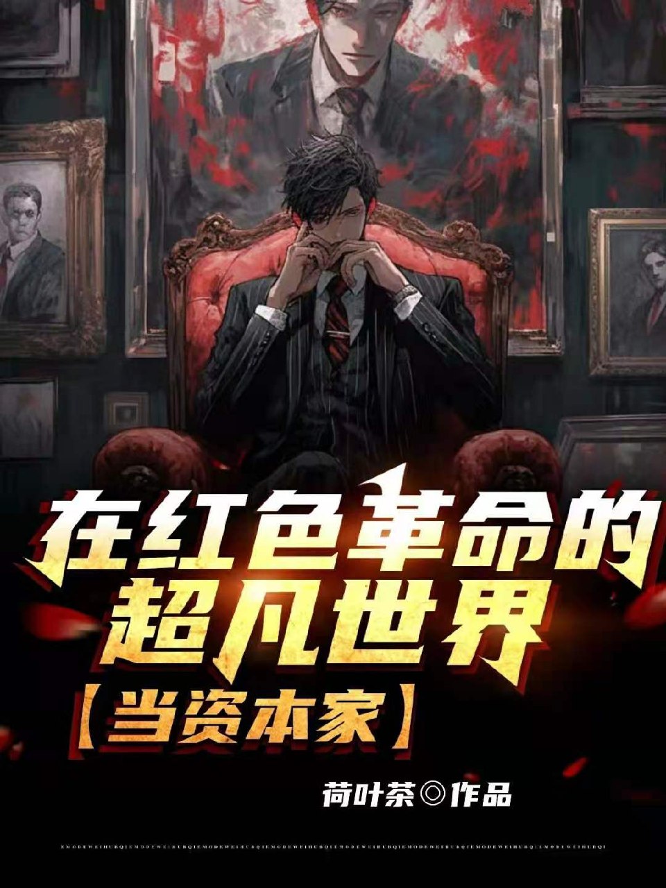 在红色革命的超凡世界,当资本家 封面