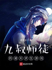 九叔师徒的诸天求生游戏 封面