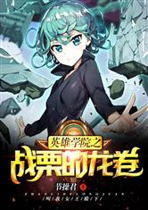 英雄学院之战栗的龙卷 封面