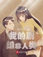 我的剧组非人类 封面
