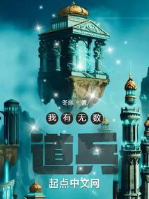 我有无数道兵 封面