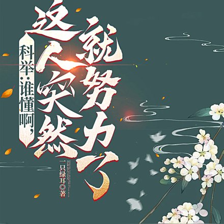 科举：启禀皇上，状元郎又发疯了 封面
