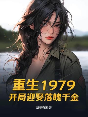重生1979:开局迎娶落魄千金 封面
