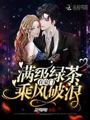 满级绿茶在豪门乘风破浪 封面