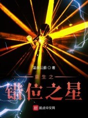 重生之错位之星 封面