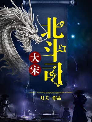 大宋北斗司 封面