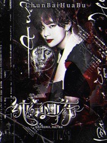 创造营2019：纯白画布 封面