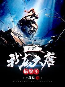 西游:我在大唐搞娱乐 封面