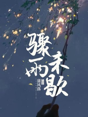 骤雨未歇 封面