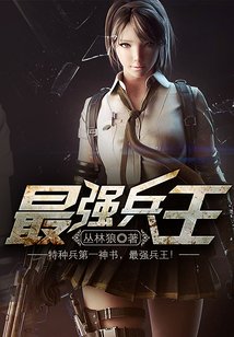 最强兵王之罗铮 封面